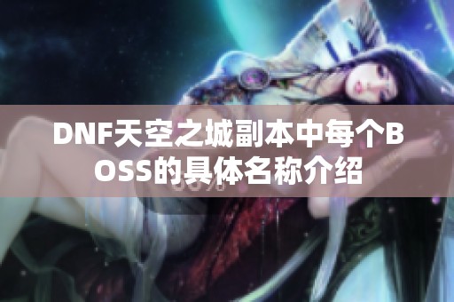 DNF天空之城副本中每个BOSS的具体名称介绍