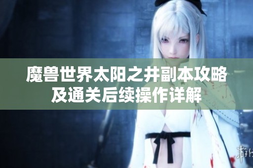 魔兽世界太阳之井副本攻略及通关后续操作详解