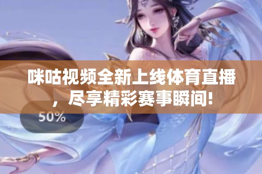 咪咕视频全新上线体育直播，尽享精彩赛事瞬间!