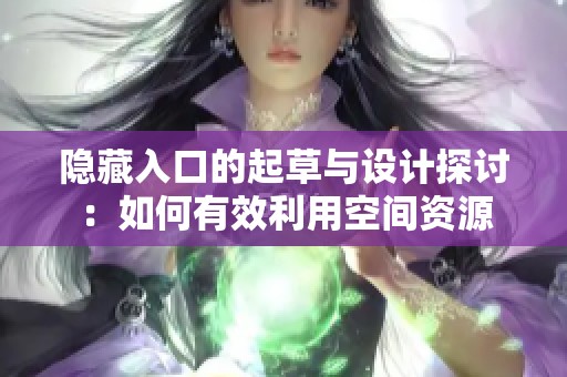 隐藏入口的起草与设计探讨：如何有效利用空间资源