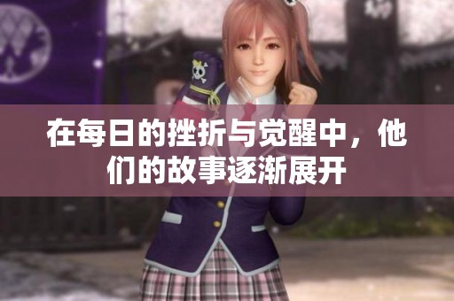 在每日的挫折与觉醒中，他们的故事逐渐展开