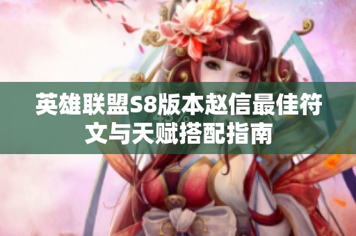 英雄联盟S8版本赵信最佳符文与天赋搭配指南
