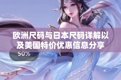 欧洲尺码与日本尺码详解以及美国特价优惠信息分享