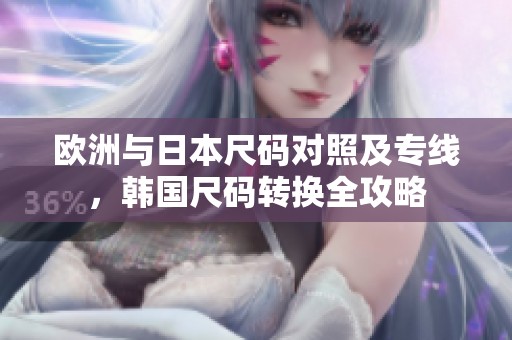 欧洲与日本尺码对照及专线，韩国尺码转换全攻略