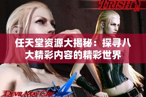 任天堂资源大揭秘：探寻八大精彩内容的精彩世界