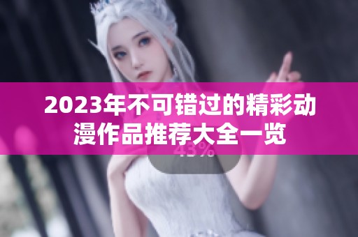 2023年不可错过的精彩动漫作品推荐大全一览