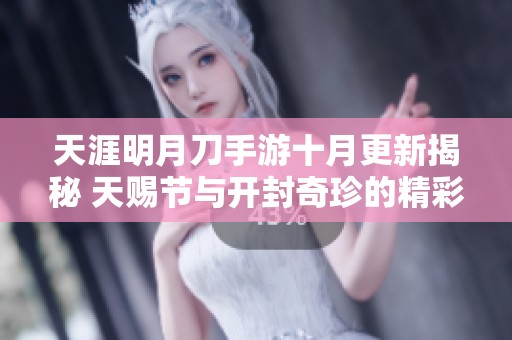 天涯明月刀手游十月更新揭秘 天赐节与开封奇珍的精彩玩法