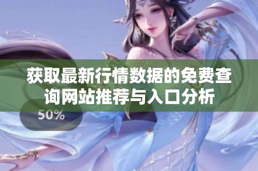 获取最新行情数据的免费查询网站推荐与入口分析