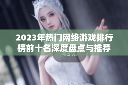 2023年热门网络游戏排行榜前十名深度盘点与推荐