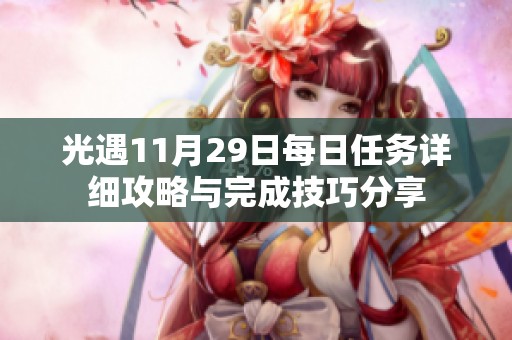 光遇11月29日每日任务详细攻略与完成技巧分享