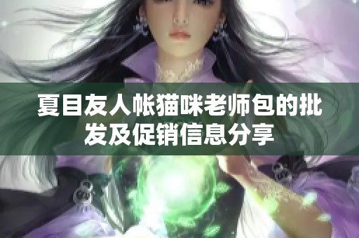 夏目友人帐猫咪老师包的批发及促销信息分享
