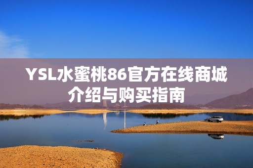 YSL水蜜桃86官方在线商城介绍与购买指南