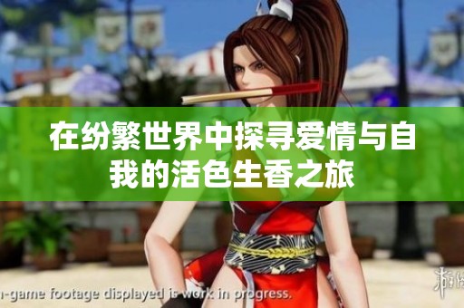 在纷繁世界中探寻爱情与自我的活色生香之旅