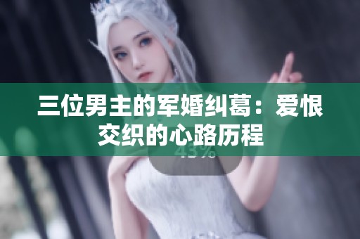 三位男主的军婚纠葛：爱恨交织的心路历程