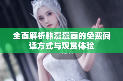 全面解析韩漫漫画的免费阅读方式与观赏体验