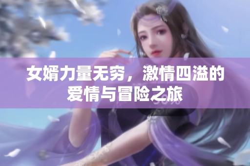 女婿力量无穷，激情四溢的爱情与冒险之旅