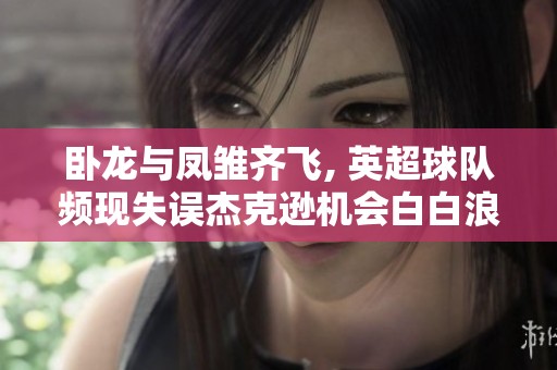 卧龙与凤雏齐飞, 英超球队频现失误杰克逊机会白白浪费