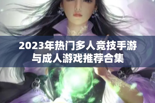 2023年热门多人竞技手游与成人游戏推荐合集