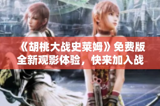 《胡桃大战史莱姆》免费版全新观影体验，快来加入战斗吧！