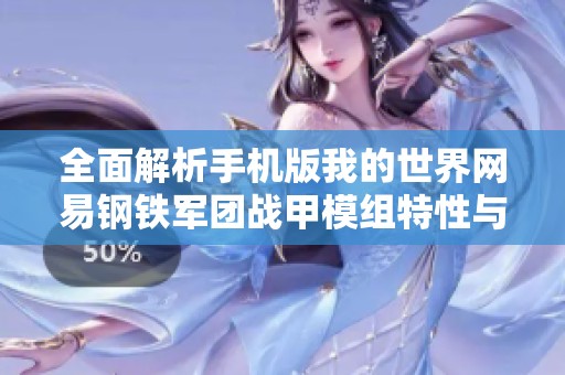 全面解析手机版我的世界网易钢铁军团战甲模组特性与玩法