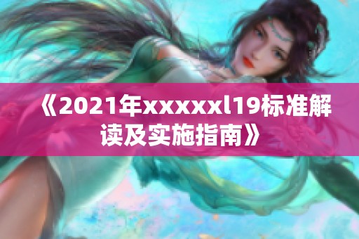 《2021年xxxxxl19标准解读及实施指南》