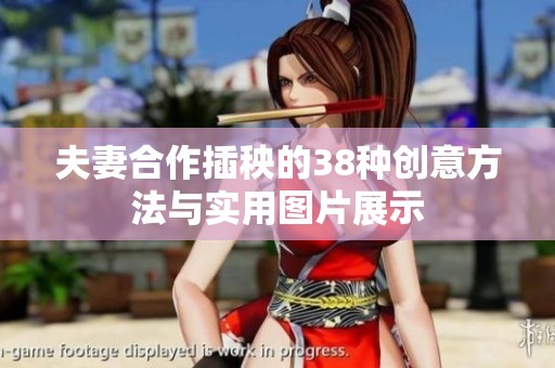 夫妻合作插秧的38种创意方法与实用图片展示
