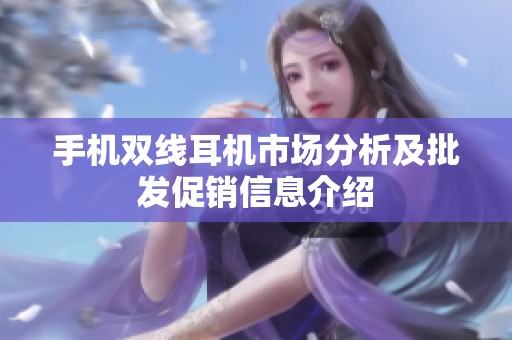 手机双线耳机市场分析及批发促销信息介绍