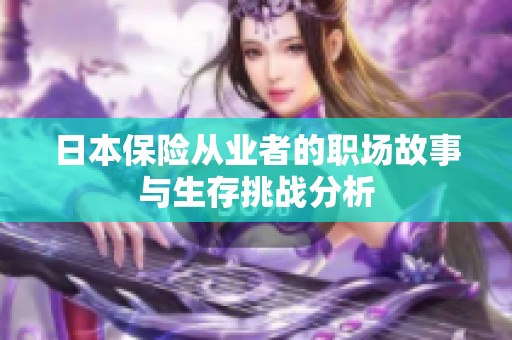日本保险从业者的职场故事与生存挑战分析