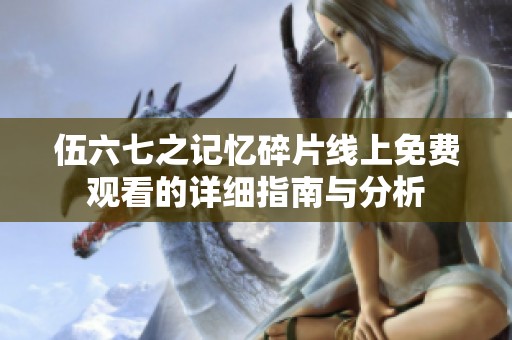 伍六七之记忆碎片线上免费观看的详细指南与分析