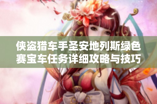 侠盗猎车手圣安地列斯绿色赛宝车任务详细攻略与技巧分析