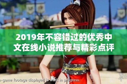 2019年不容错过的优秀中文在线小说推荐与精彩点评