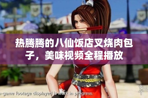 热腾腾的八仙饭店叉烧肉包子，美味视频全程播放