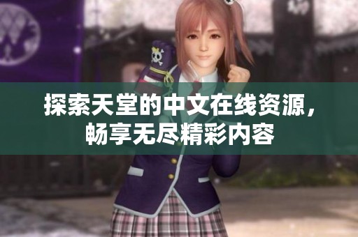 探索天堂的中文在线资源，畅享无尽精彩内容