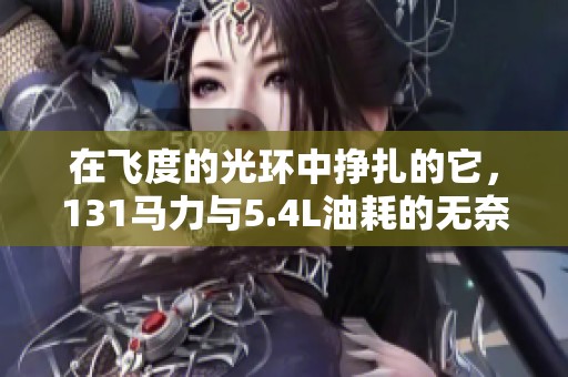 在飞度的光环中挣扎的它，131马力与5.4L油耗的无奈人生