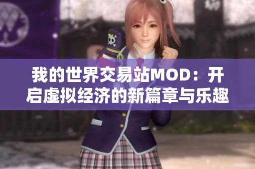 我的世界交易站MOD：开启虚拟经济的新篇章与乐趣