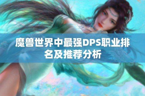 魔兽世界中最强DPS职业排名及推荐分析