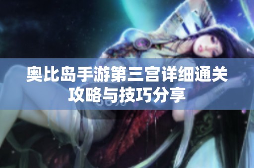 奥比岛手游第三宫详细通关攻略与技巧分享