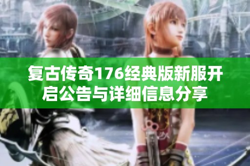 复古传奇176经典版新服开启公告与详细信息分享