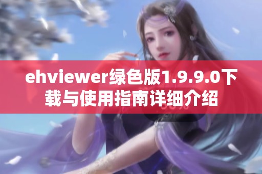 ehviewer绿色版1.9.9.0下载与使用指南详细介绍