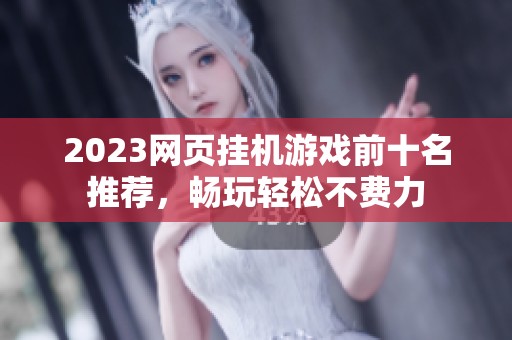 2023网页挂机游戏前十名推荐，畅玩轻松不费力