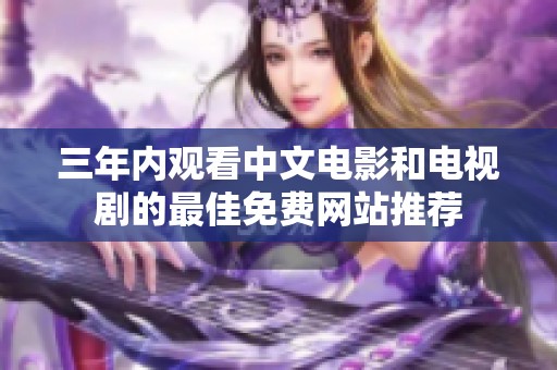 三年内观看中文电影和电视剧的最佳免费网站推荐