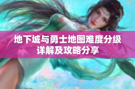地下城与勇士地图难度分级详解及攻略分享