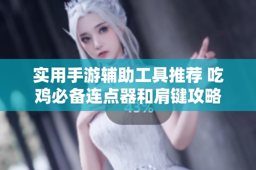 实用手游辅助工具推荐 吃鸡必备连点器和肩键攻略