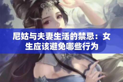 尼姑与夫妻生活的禁忌：女生应该避免哪些行为