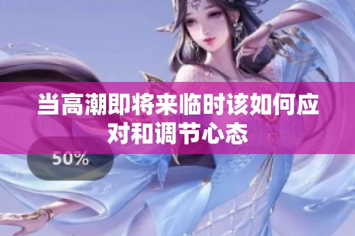 当高潮即将来临时该如何应对和调节心态