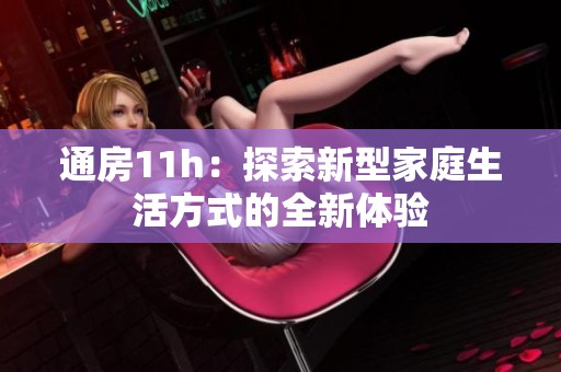 通房11h：探索新型家庭生活方式的全新体验