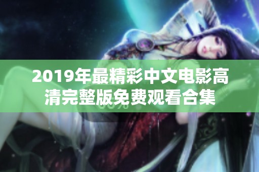 2019年最精彩中文电影高清完整版免费观看合集