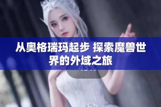 从奥格瑞玛起步 探索魔兽世界的外域之旅
