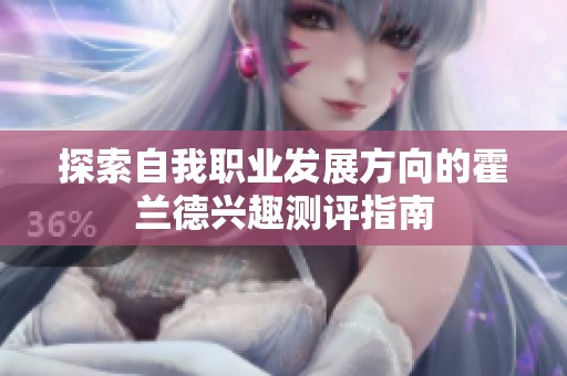 探索自我职业发展方向的霍兰德兴趣测评指南
