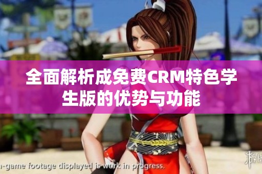 全面解析成免费CRM特色学生版的优势与功能
